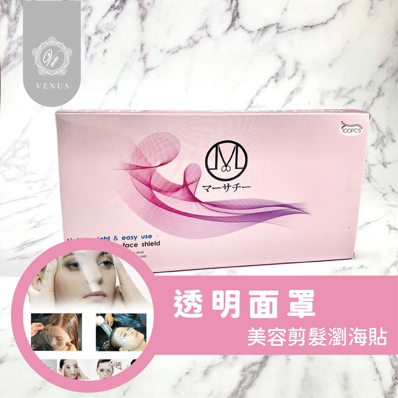 【 Venus 維娜絲專業髮品】漂染工具 透明護面貼 美髮面罩 護面貼 防碎髮