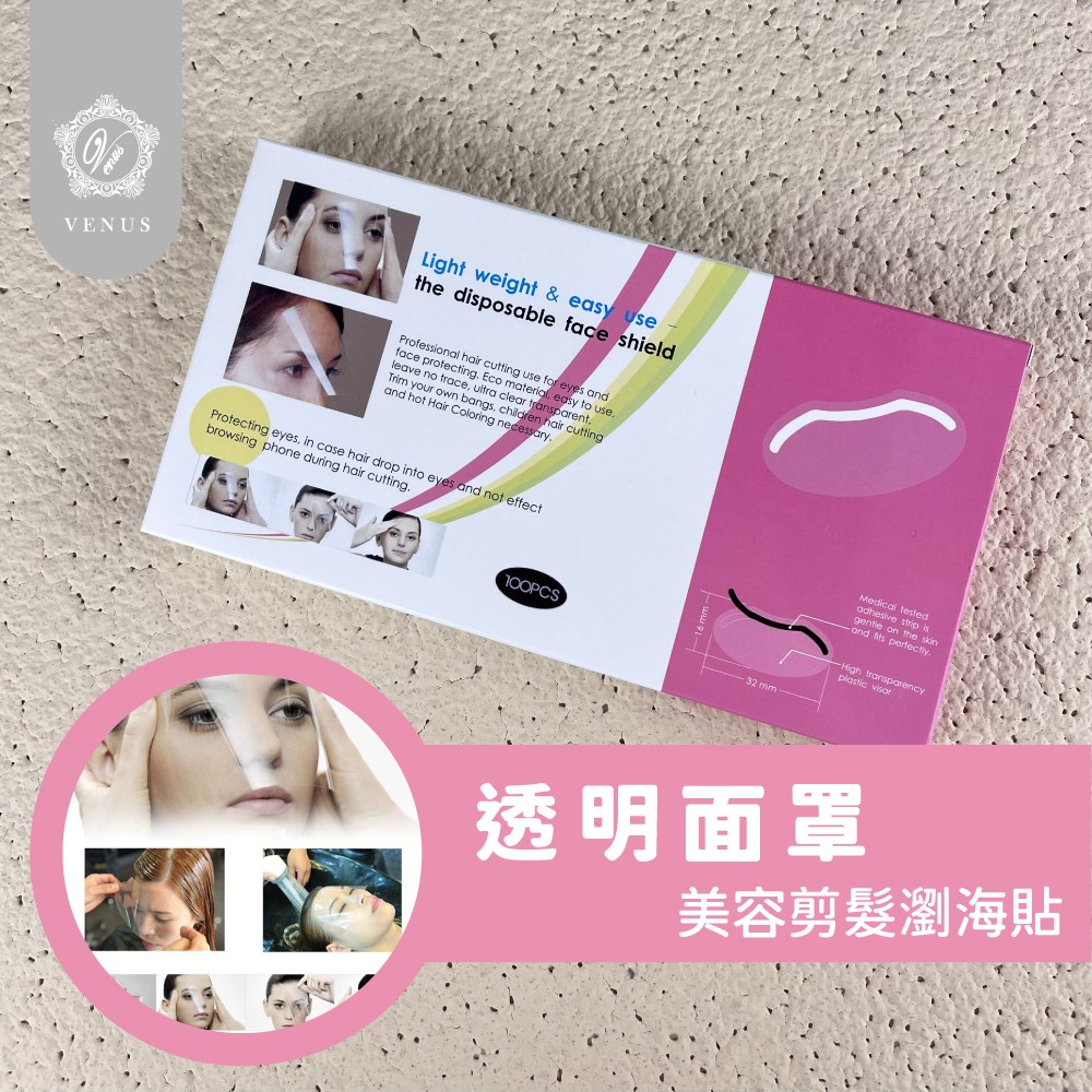 【 Venus 維娜絲專業髮品】漂染工具 透明護面貼 美髮面罩 護面貼 防碎髮