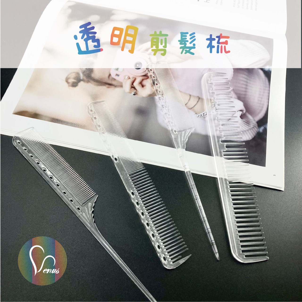 【 Venus 維娜絲專業髮品】美髮專業剪髮水晶梳