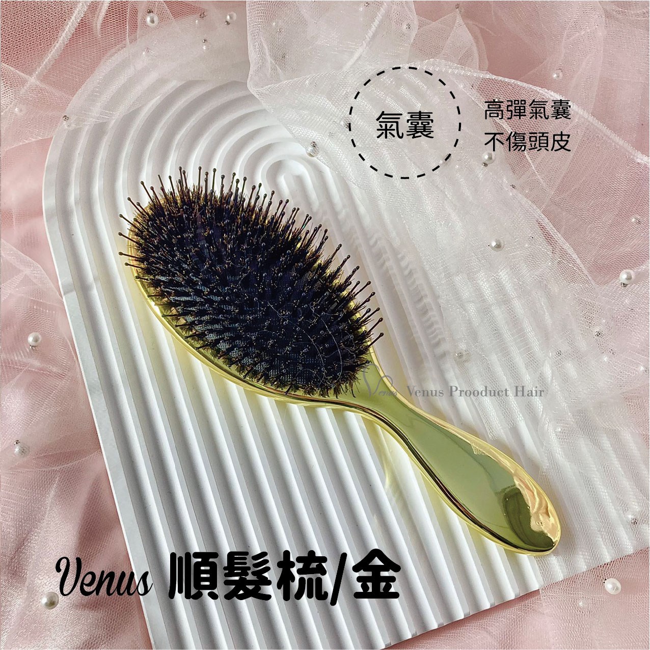 【 Venus 維娜絲專業髮品】Venus順髮梳 接髮梳 氣墊梳