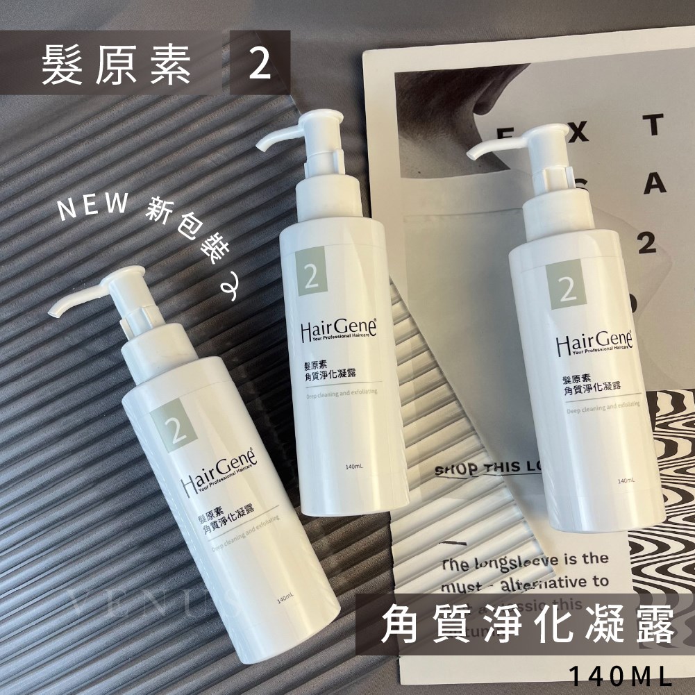 【 Venus 維娜絲專業髮品】寶齡富錦 新包裝 髮原素 角質淨化凝露 頭皮健康管理2號 140ml 正品現貨