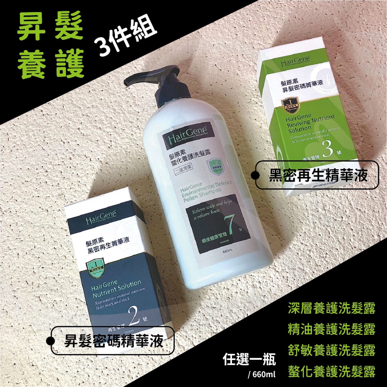 【 Venus 維娜絲專業髮品】髮原素 ✨昇髮養護三件組✨買洗髮露660ml贈黑密再生精華液120ml + 昇髮密碼精華液120m