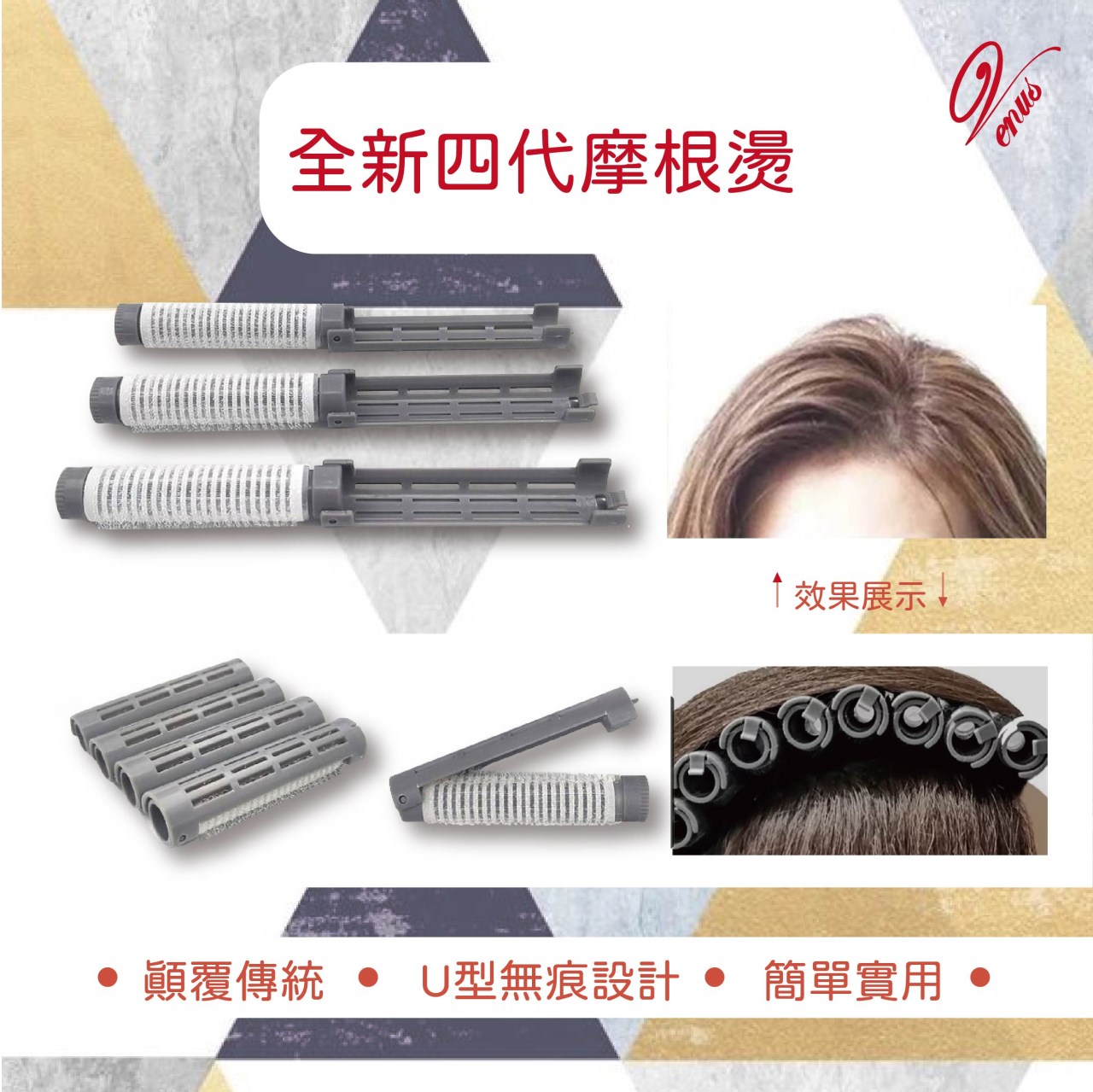 【Venus維娜絲專業髮品】最新第四代 韓式摩根髮根燙　