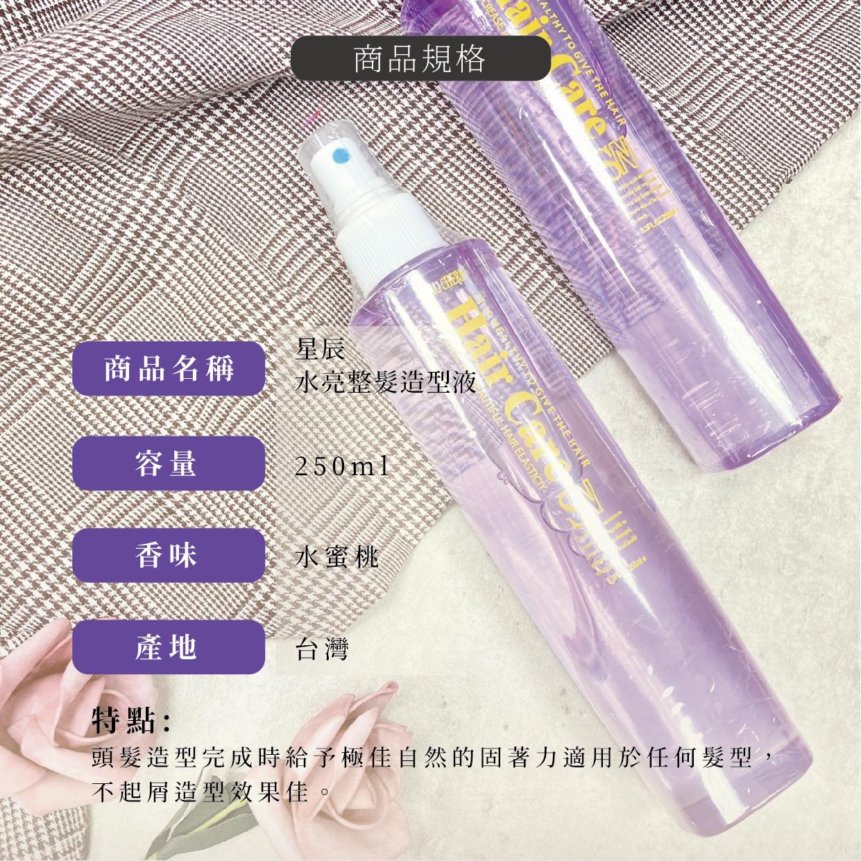 【Venus維娜絲專業髮品】星辰 水亮整髮造型液/定型液 
