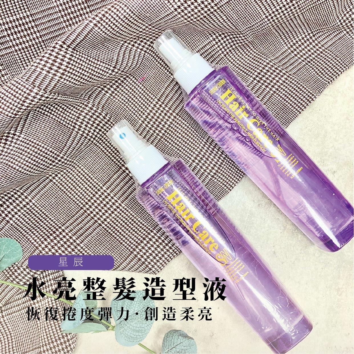 【Venus維娜絲專業髮品】星辰 水亮整髮造型液/定型液 