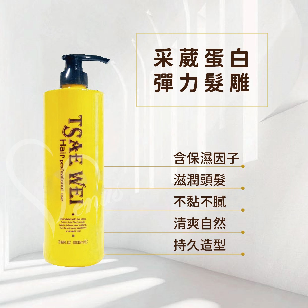 【Venus維娜絲專業髮品】新包裝上市 采葳蛋白彈力髮雕