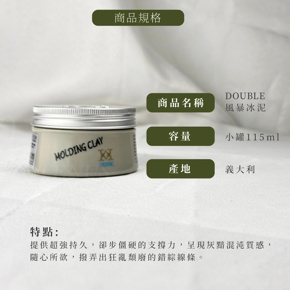 【Venus維娜絲專業髮品】《義大利VIFA》DOUBLE X 風暴冰泥115ml