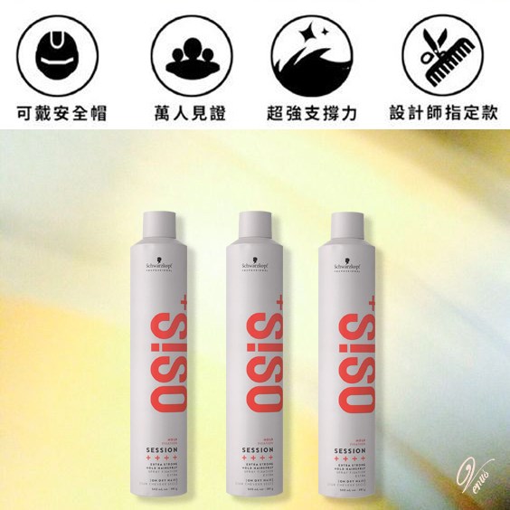 【Venus維娜絲專業髮品】新款 施華蔻 Schwarzkopf osis+ 定型噴霧 500ml