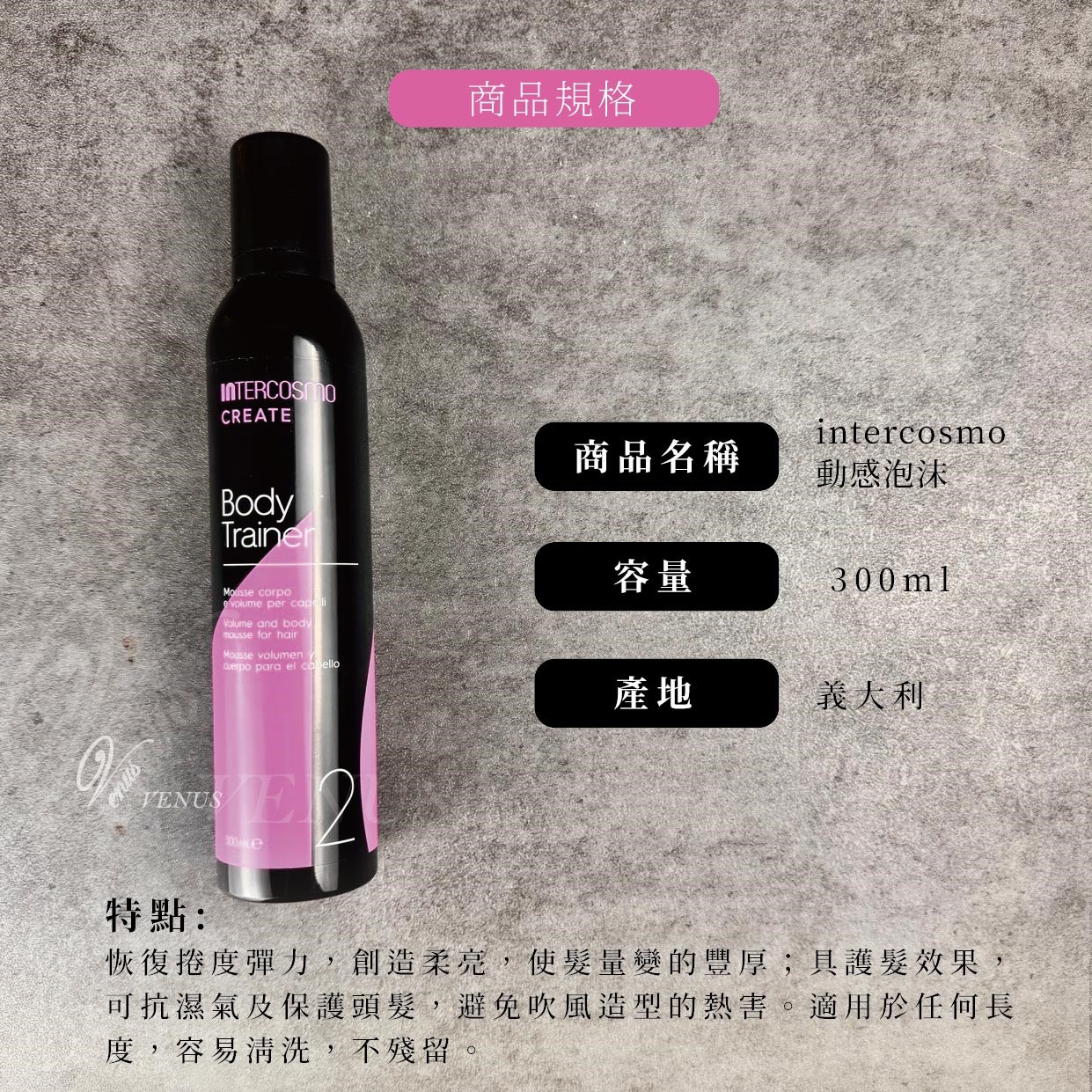 【Venus維娜絲專業髮品】義大利 intercosmo 🌸 動感泡沫 造型慕斯