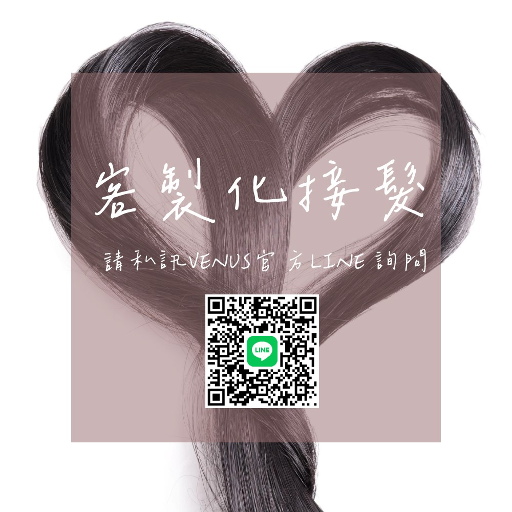 【Venus維娜絲專業髮品】客製化接髮