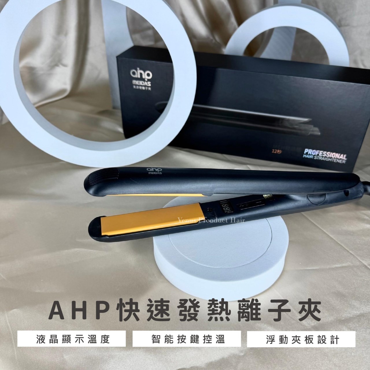 【 Venus 維娜絲專業髮品】AHP 離子夾 直捲兩用 快速升溫 MCH發熱體 快速造型 開合啟動 直髮夾