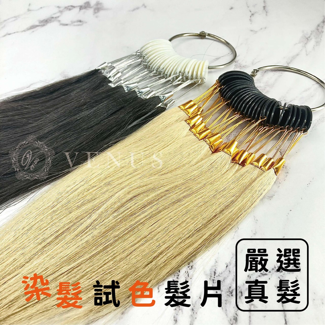 【 Venus 維娜絲專業髮品】★嚴選真髮★染髮試色髮片 染髮試色片染髮樣本 染髮顏色展示 染髮效果試片 染髮示範片