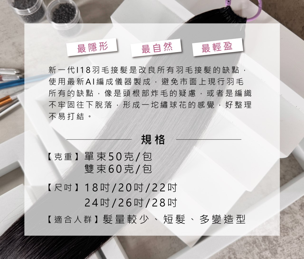 【 Venus 維娜絲專業髮品】維娜絲 i18羽毛接髮 