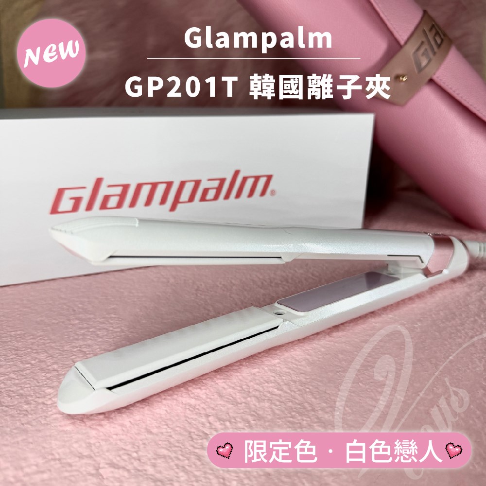 【Venus 維娜絲專業髮品】Glampalm GP-201T 🩷限定色上市 🩷白色戀人 韓國離子夾 LED觸控式