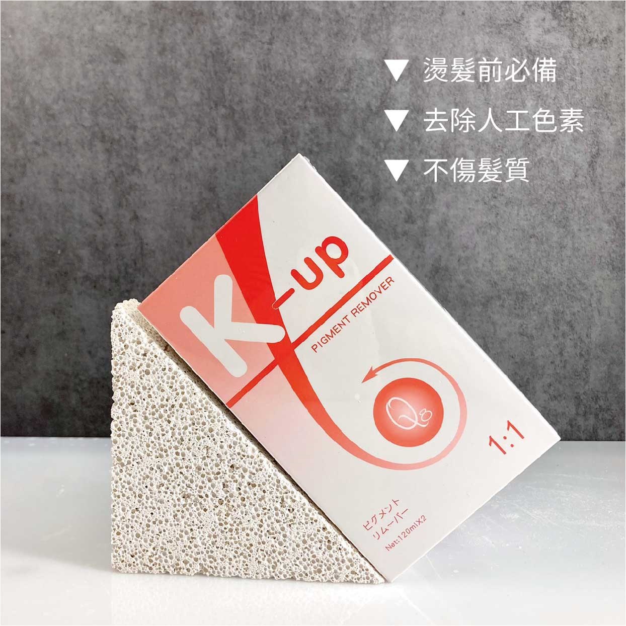 【Venus 維娜絲專業髮品】K-up Q8 顏色卸妝乳/顏色卸除/卸除頭髮上的人工色素/1劑與2劑/120mlx 2 ✨