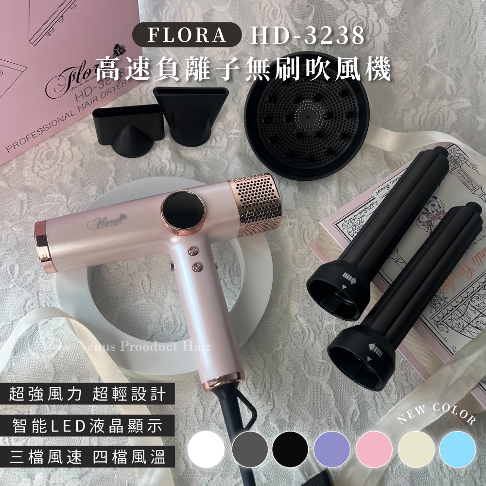 【 Venus 維娜絲專業髮品】芙蘿拉 FLORA HD-3238 高速負離子無刷吹風機 強勁風力 速乾護髮 七色 現貨