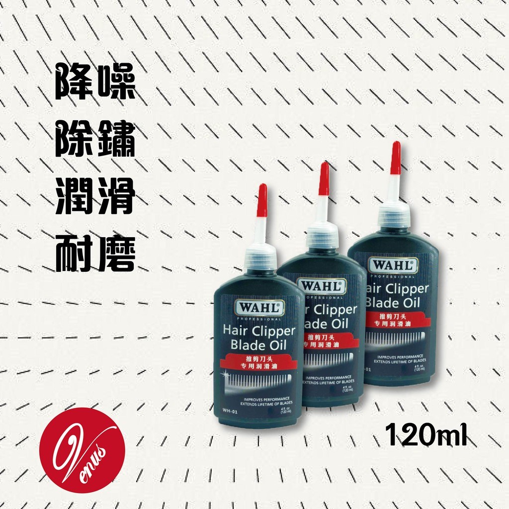 【 Venus 維娜絲專業髮品】WAHL華爾電剪油 專業電剪油 抗熱 防噪 延長電剪壽命