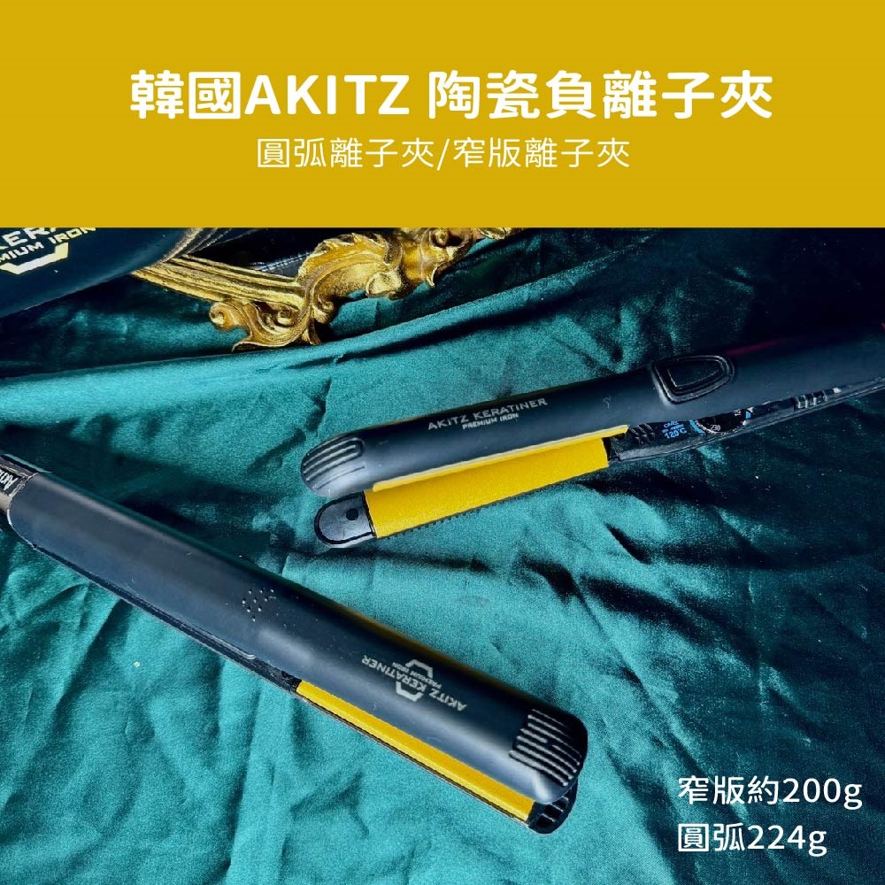 【 Venus 維娜絲專業髮品】韓國超人氣離子夾 AKITZ KERATINER 陶瓷數位控溫 防水離子夾 AK離子夾