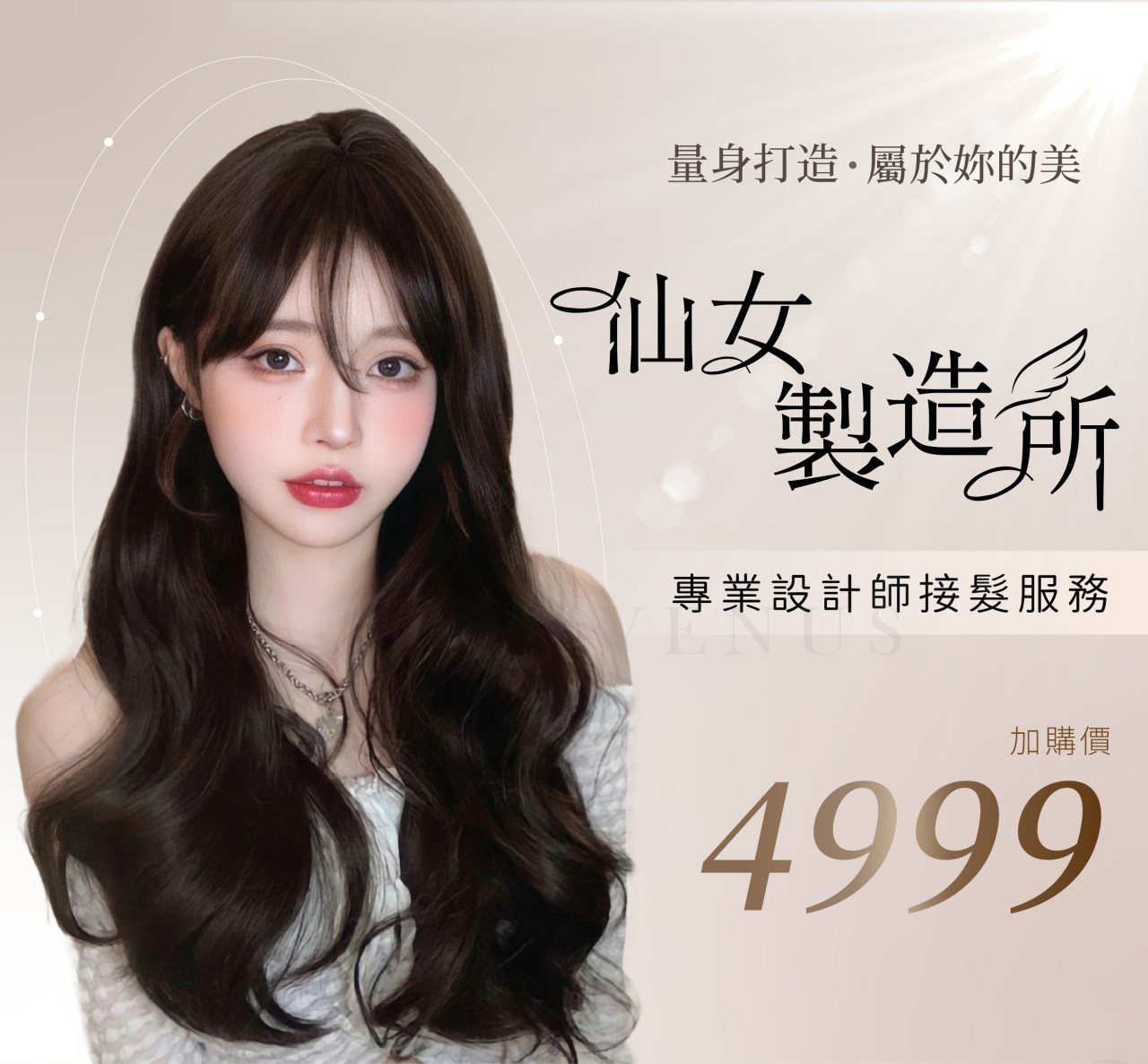 【 Venus 維娜絲專業髮品】限時優惠｜4999 高質感接髮 ‧ 仙女製造所