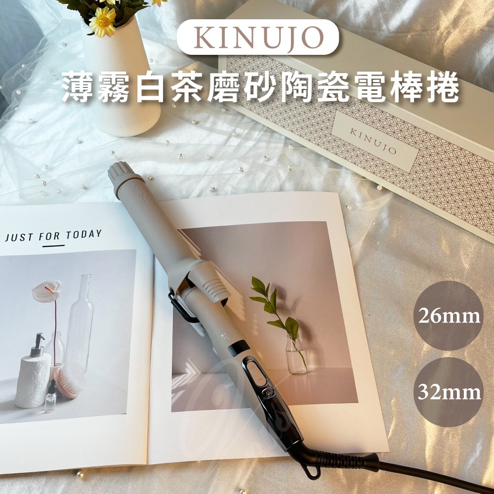 【 Venus維娜絲專業髮品】現貨 日本 KINUJO 絹女 薄霧白茶磨砂陶瓷電棒捲 電棒 26mm 32mm