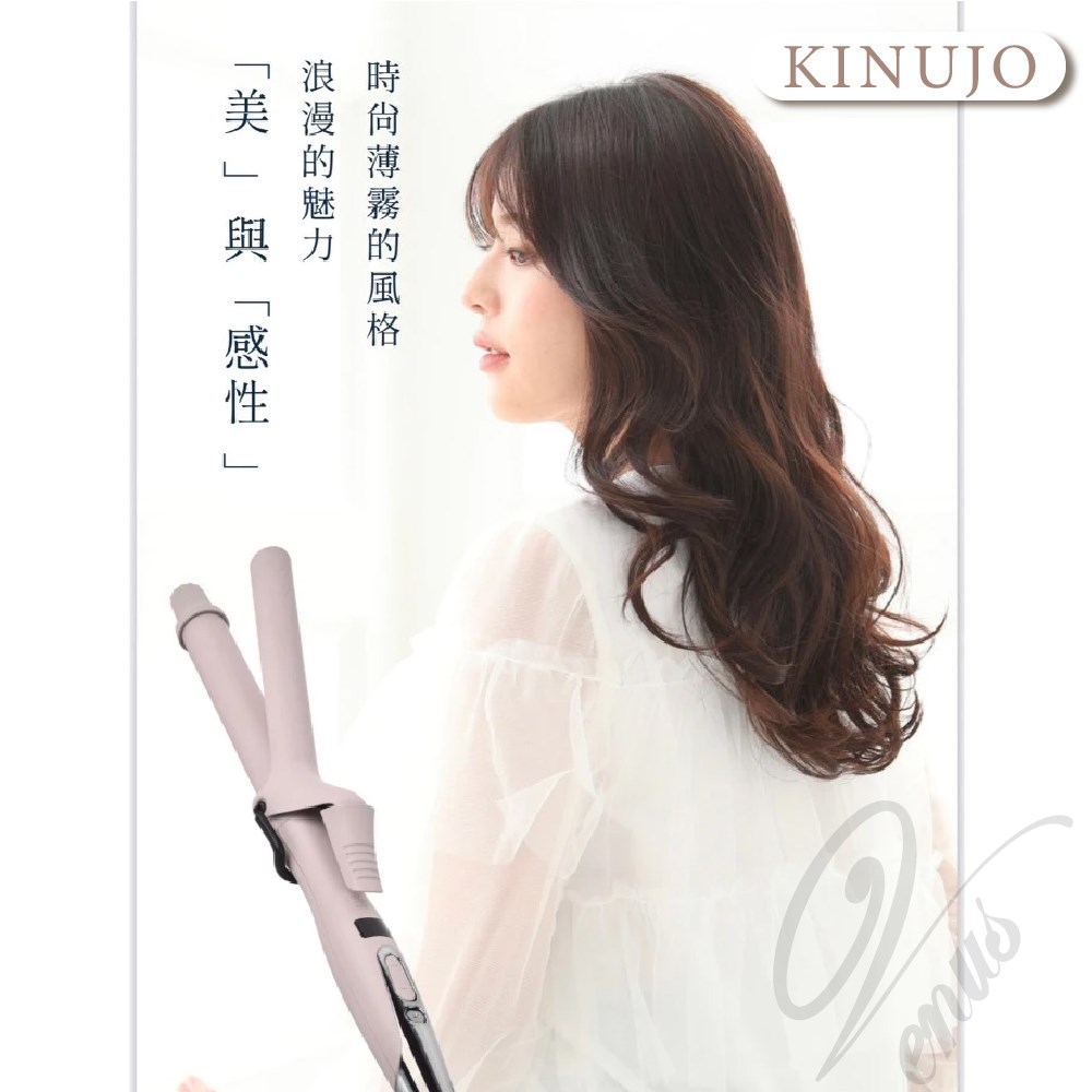 【 Venus維娜絲專業髮品】現貨 日本 KINUJO 絹女 薄霧白茶磨砂陶瓷電棒捲 電棒 26mm 32mm