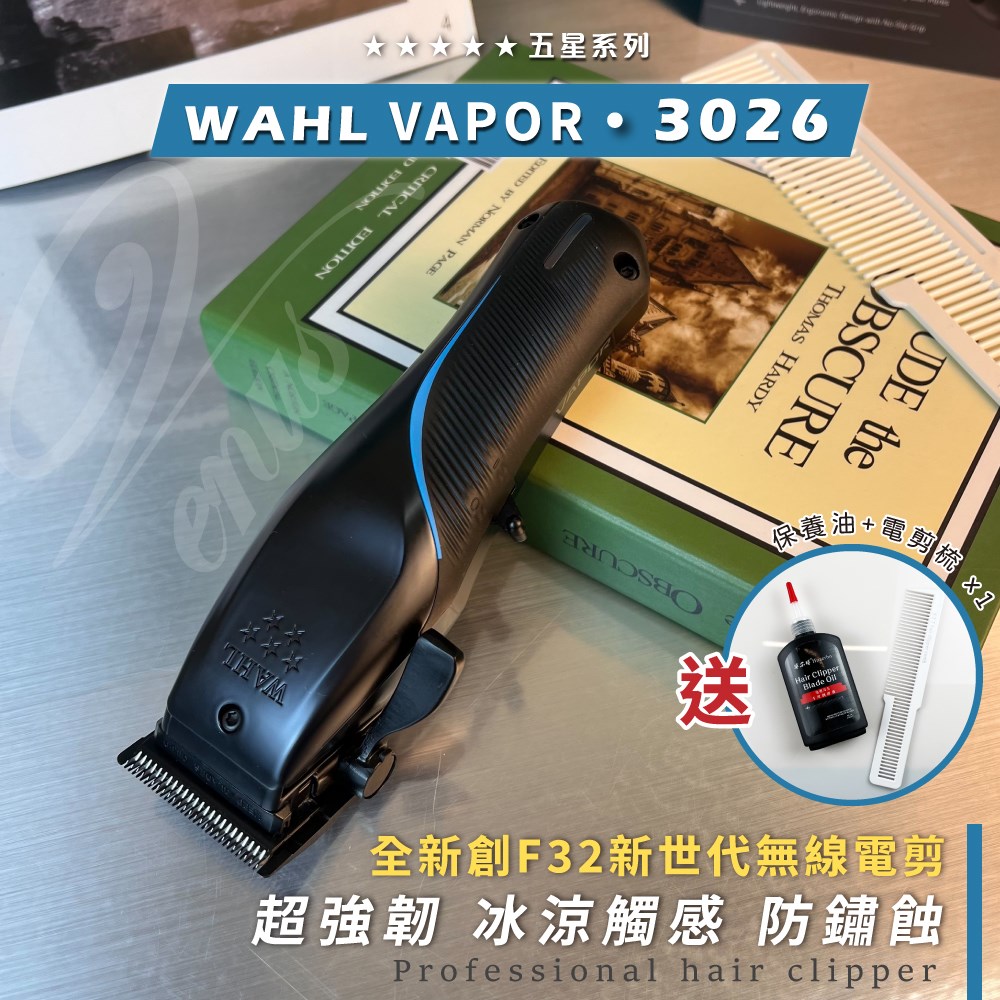 【 Venus 維娜絲專業髮品】WAHL VAPOR 創F32 新世代無線電剪 華爾 五星系列 無線 電推剪 輕量快充