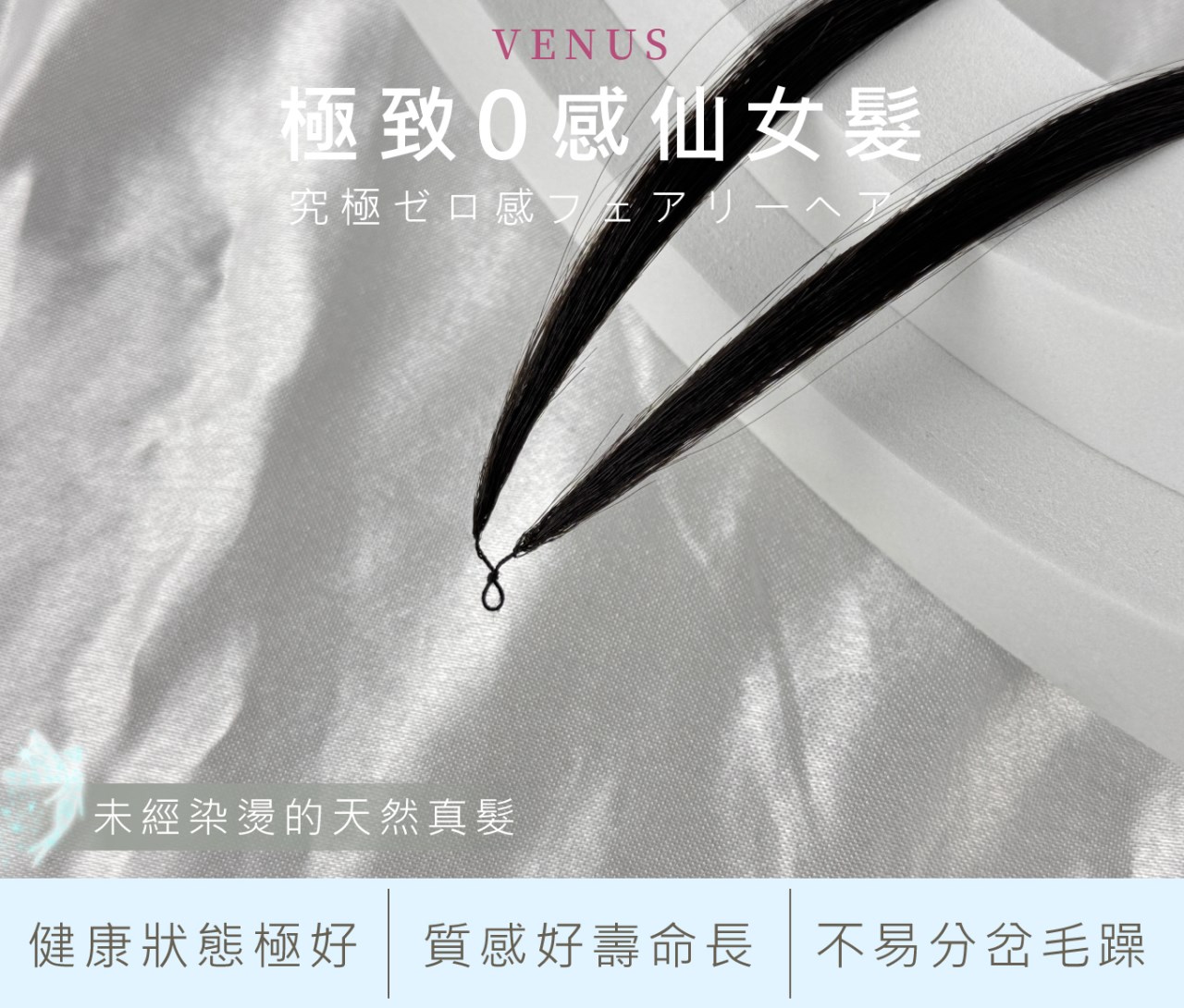 【 Venus 維娜絲專業髮品】維娜絲極致0感仙女接髮