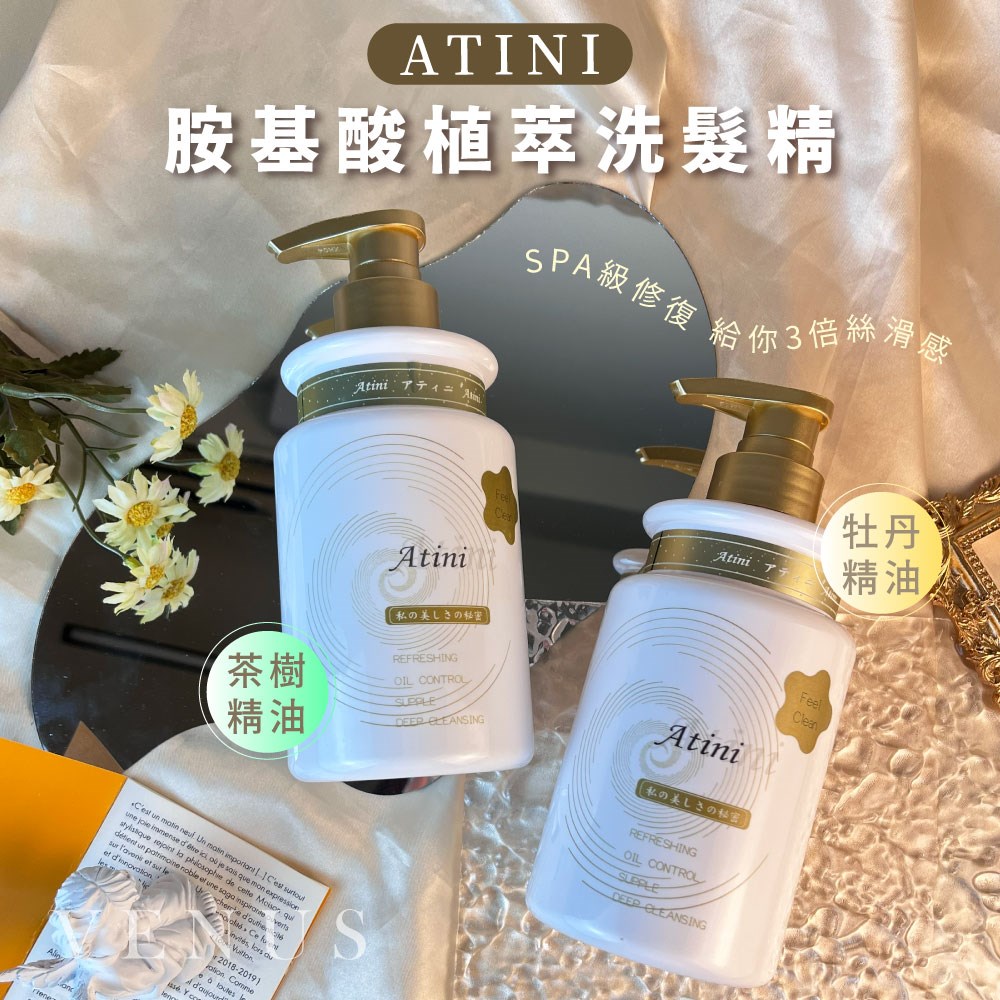 【 Venus 維娜絲專業髮品】ATINI 胺基酸植萃洗護組 茶樹精油/牡丹精油 洗護組