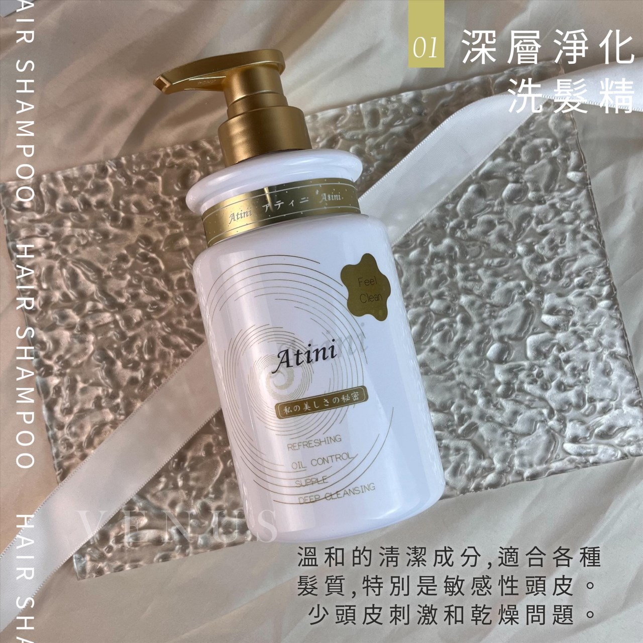 【 Venus 維娜絲專業髮品】ATINI 胺基酸植萃洗護組 茶樹精油/牡丹精油 洗護組