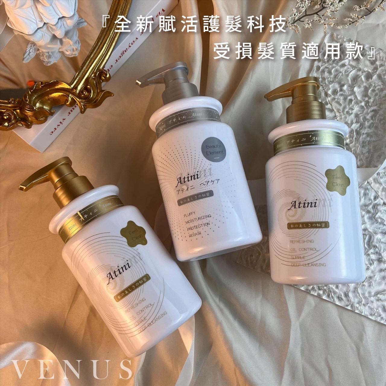【 Venus 維娜絲專業髮品】ATINI 胺基酸植萃洗護組 茶樹精油/牡丹精油 洗護組