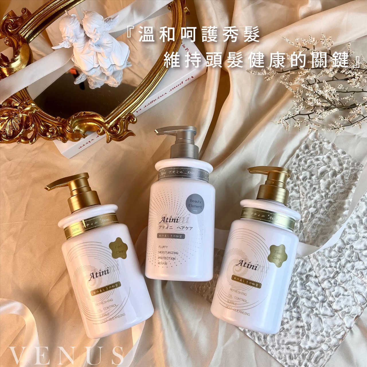 【 Venus 維娜絲專業髮品】ATINI 胺基酸植萃洗護組 茶樹精油/牡丹精油 洗護組