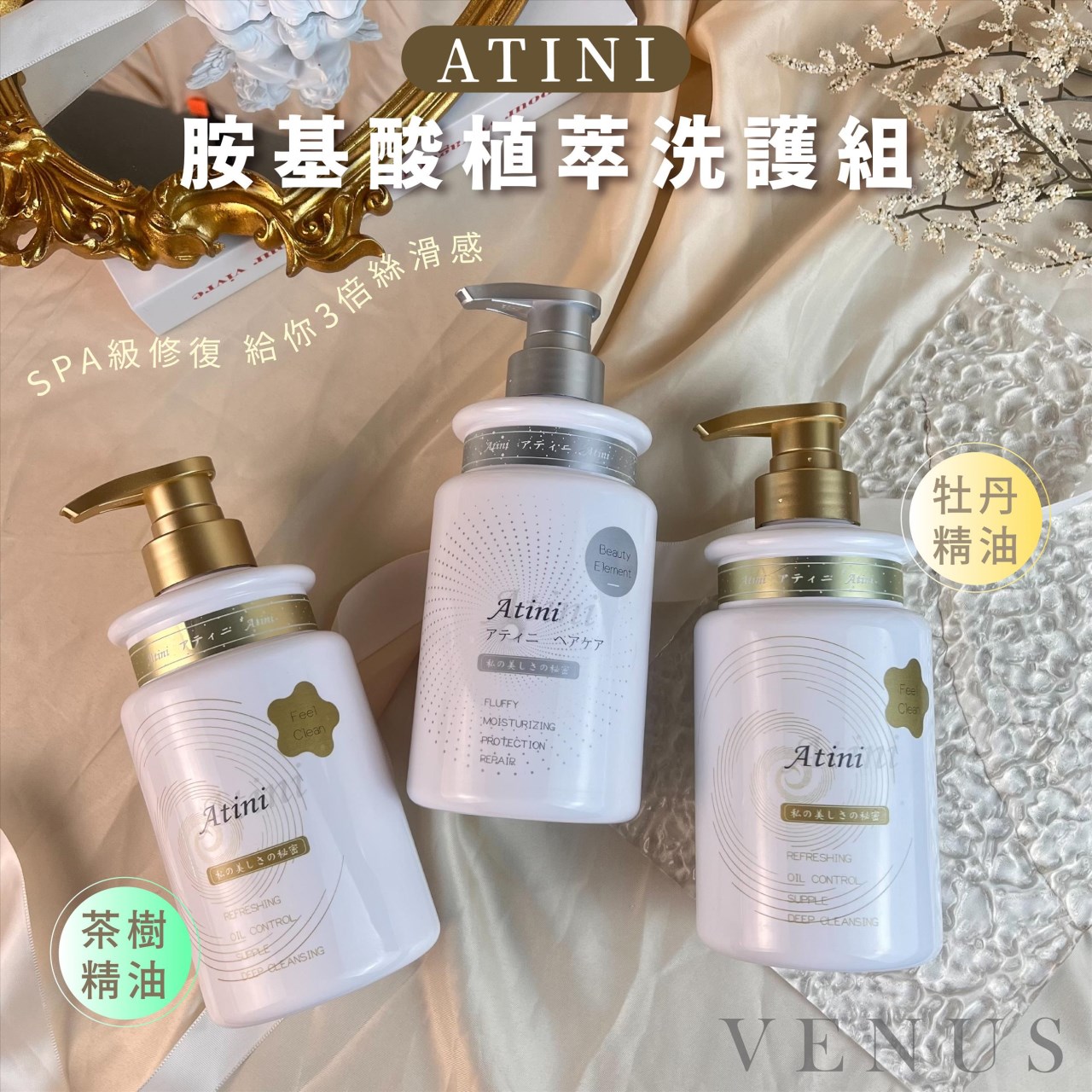 【 Venus 維娜絲專業髮品】ATINI 胺基酸植萃洗護組 茶樹精油/牡丹精油 洗護組
