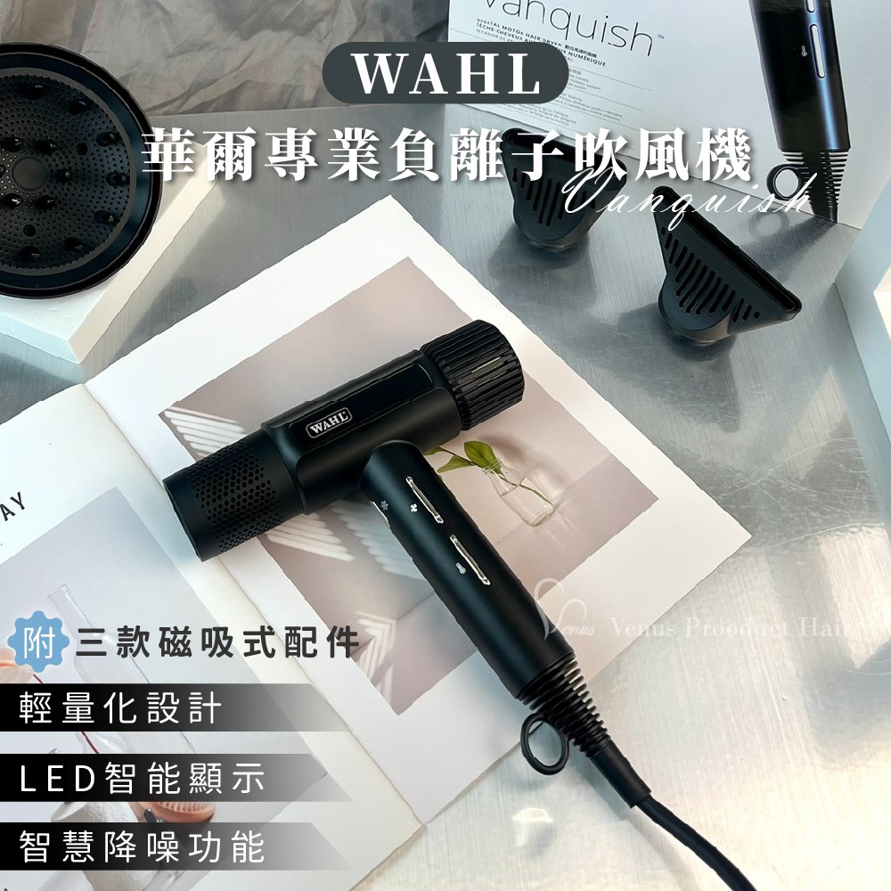【 Venus 維娜絲專業髮品】華爾 WAHL 專業系列 VANQUISH 旗艦吹風機 數位馬達吹風機 大風力 正品現貨