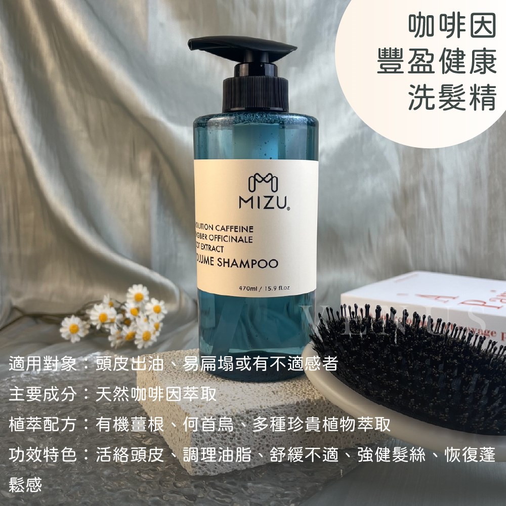 【 Venus 維娜絲專業髮品】MIZU 百合絲蛋白護色洗 草本控油抗屑洗 咖啡因豐盈健髮洗 酵母保濕舒敏洗髮精 正品