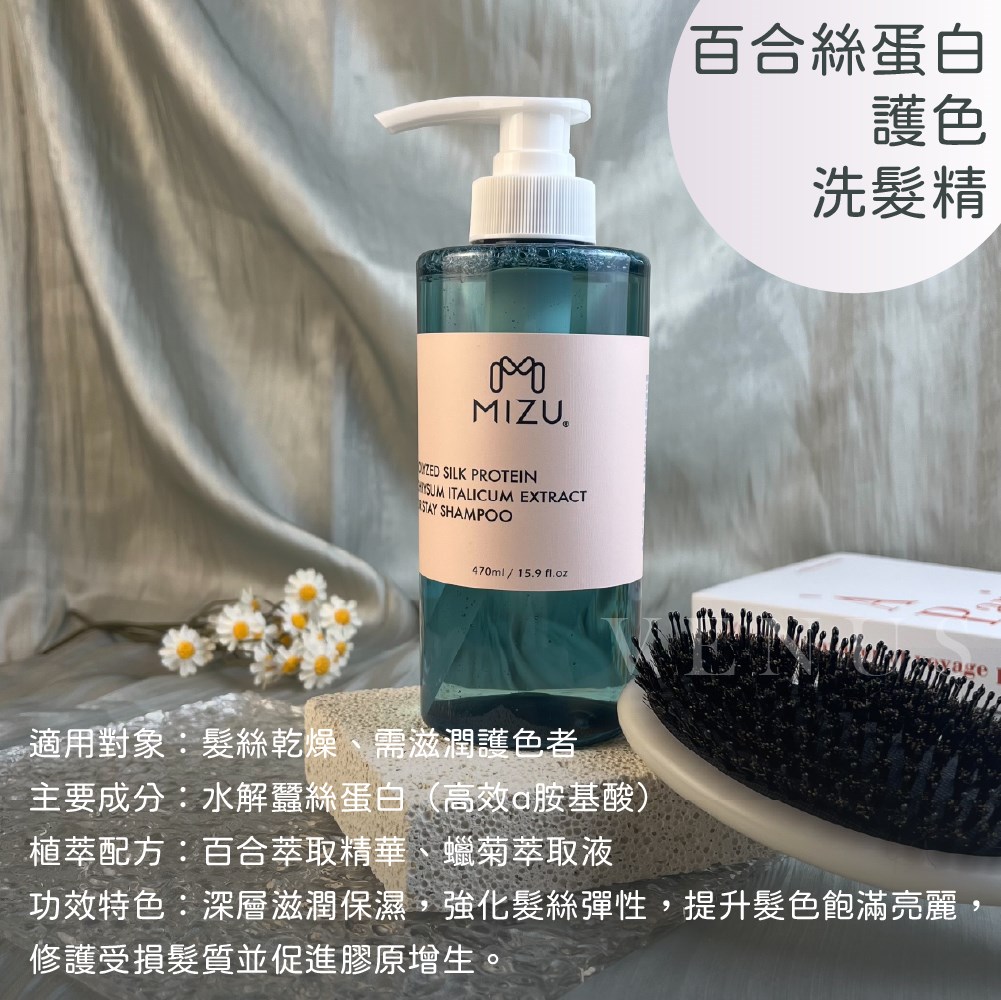 【 Venus 維娜絲專業髮品】MIZU 百合絲蛋白護色洗 草本控油抗屑洗 咖啡因豐盈健髮洗 酵母保濕舒敏洗髮精 正品
