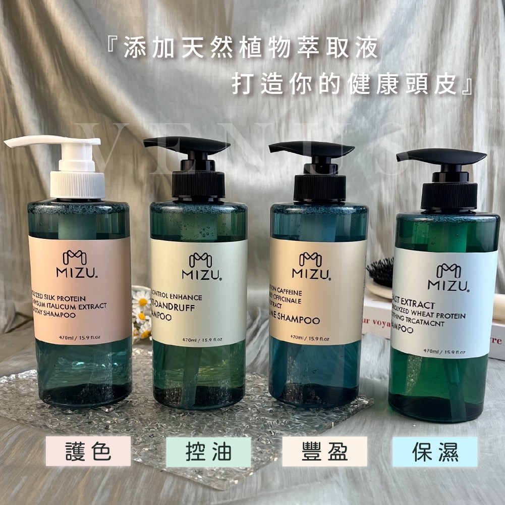 【 Venus 維娜絲專業髮品】MIZU 百合絲蛋白護色洗 草本控油抗屑洗 咖啡因豐盈健髮洗 酵母保濕舒敏洗髮精 正品