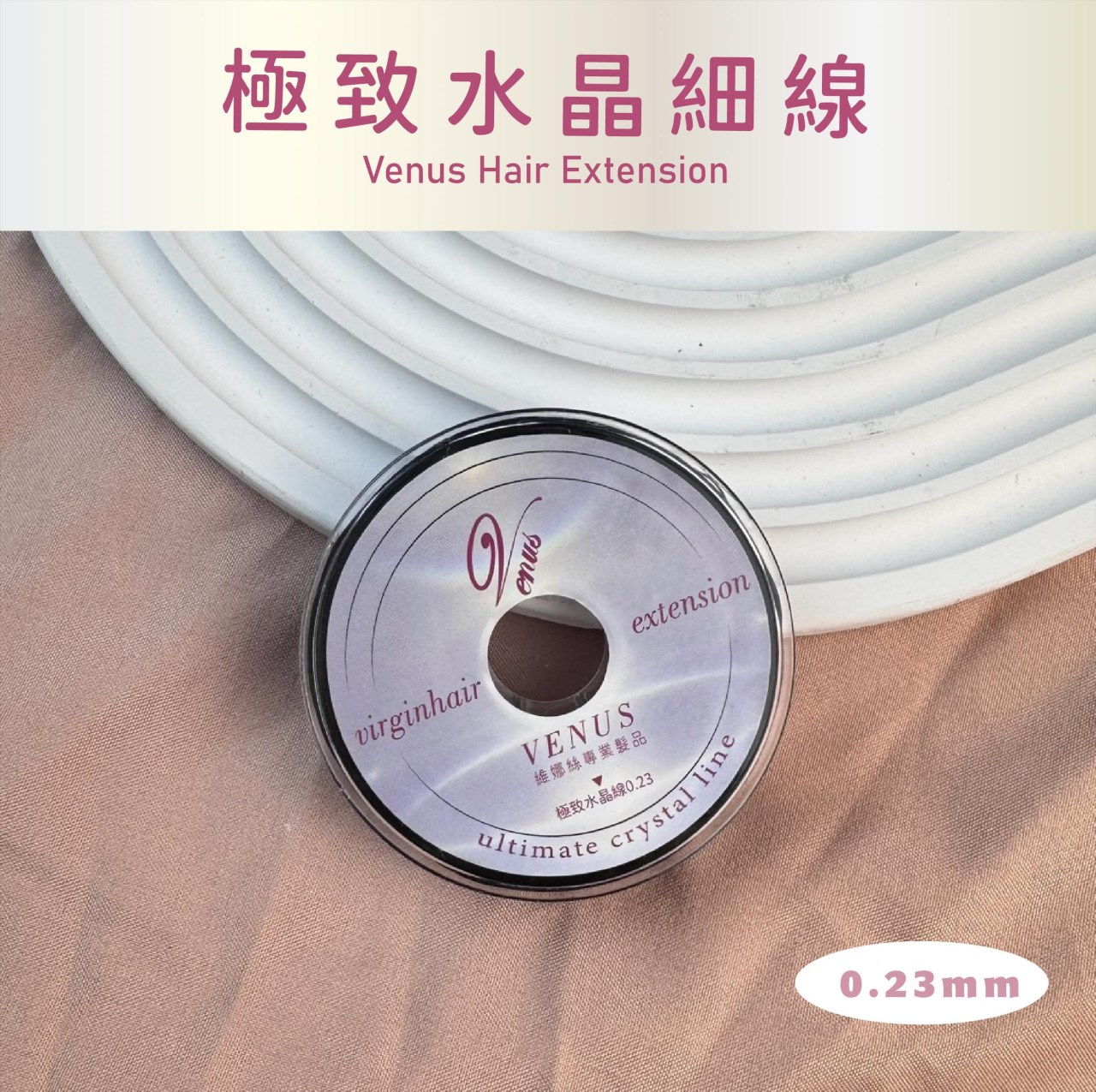 【 Venus 維娜絲專業髮品】接髮工具 極致系列 極致水晶線 接髮工具 極致系列 水晶線技術 髮型設計 透明接髮 現貨