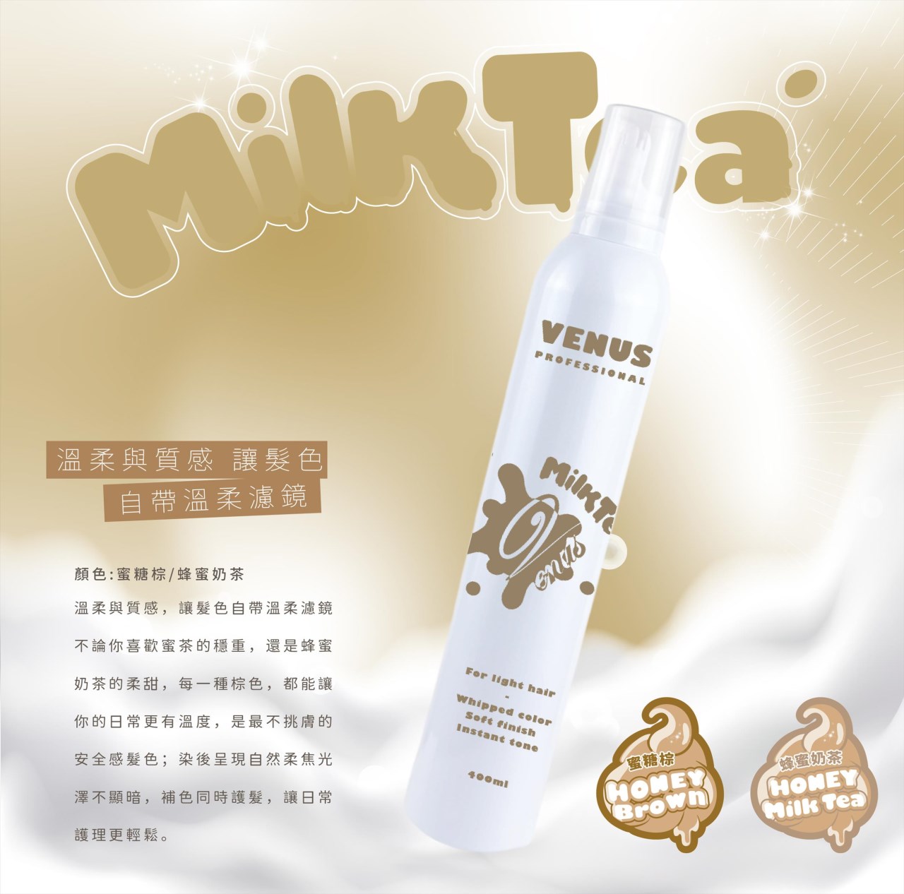 【 Venus維娜絲專業髮品】VENUS沐絲染 補色護髮慕斯補色 400ml 粉色 奶茶色 紫色 灰色 慕斯染 染後補色 正品現貨