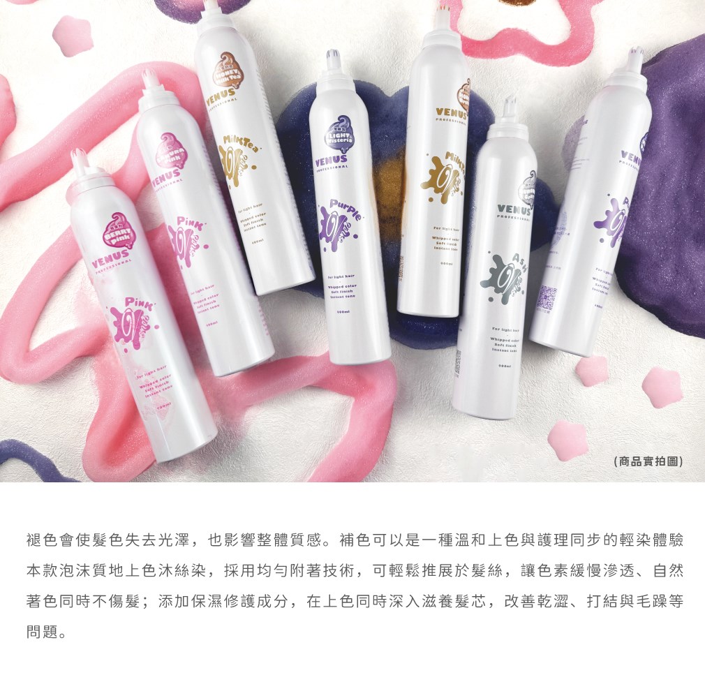 【 Venus維娜絲專業髮品】 VENUS沐絲染 補色護髮慕斯 補色 400ml 補色慕斯 粉色 奶茶色 紫色 灰色 慕斯染 染後補色 可替代沐浴染 正品現貨