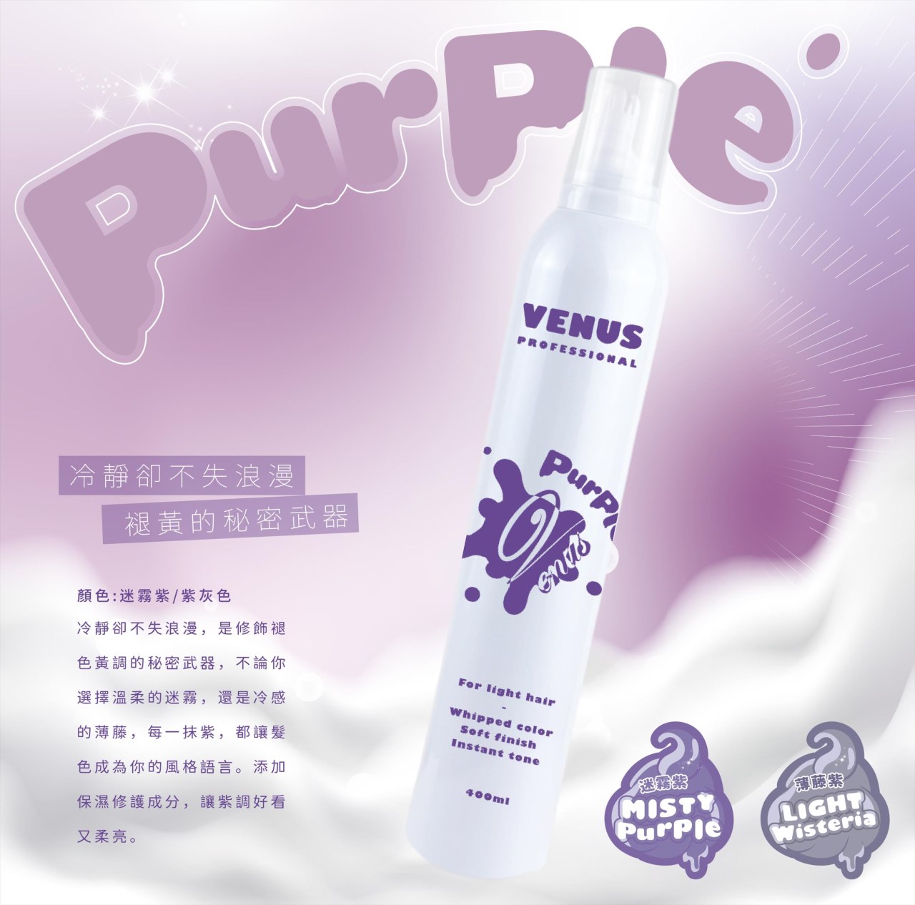 【 Venus維娜絲專業髮品】VENUS沐絲染 補色護髮慕斯補色 400ml 粉色 奶茶色 紫色 灰色 慕斯染 染後補色 正品現貨