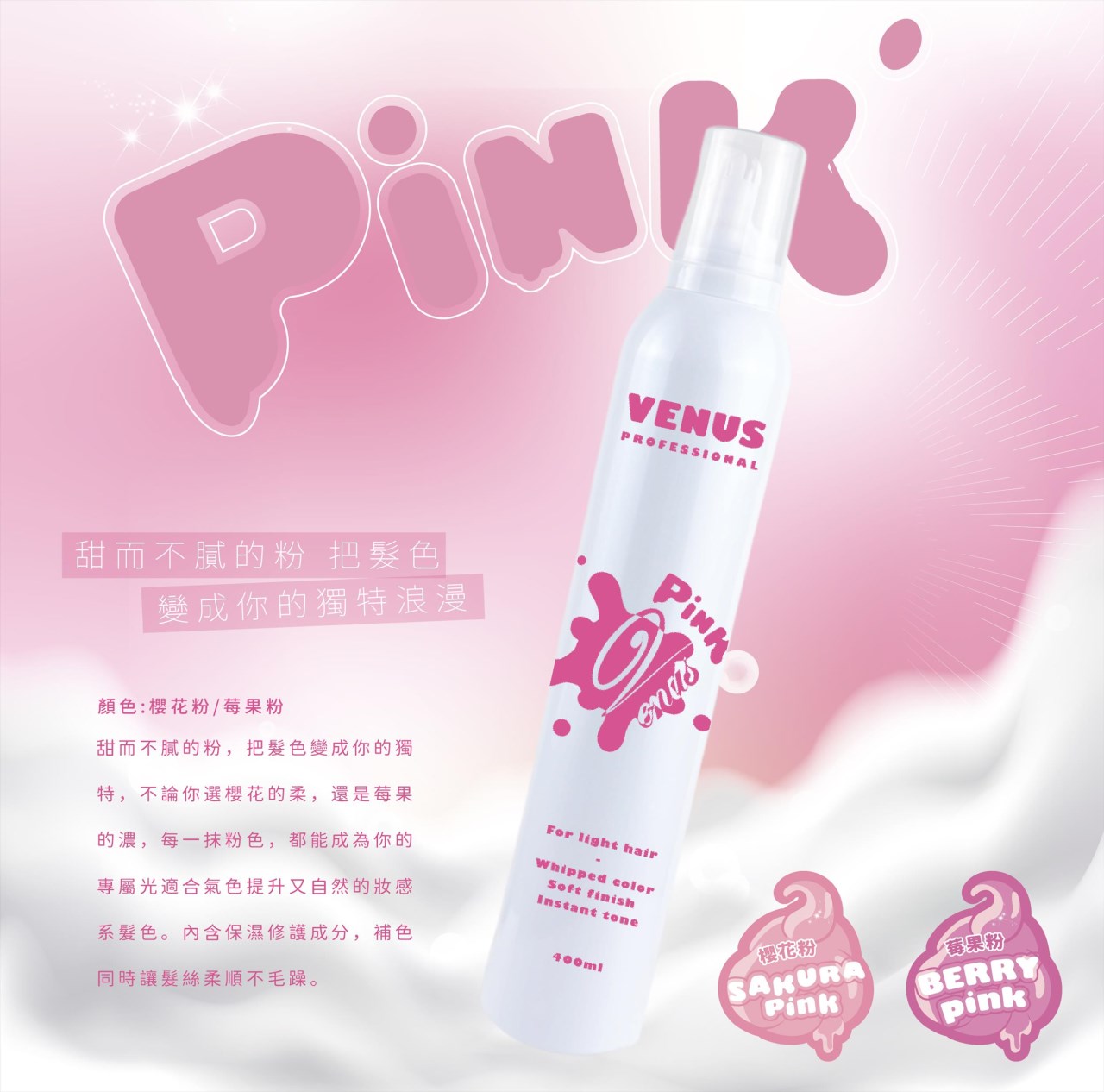【 Venus維娜絲專業髮品】VENUS沐絲染 補色護髮慕斯補色 400ml 粉色 奶茶色 紫色 灰色 慕斯染 染後補色 正品現貨