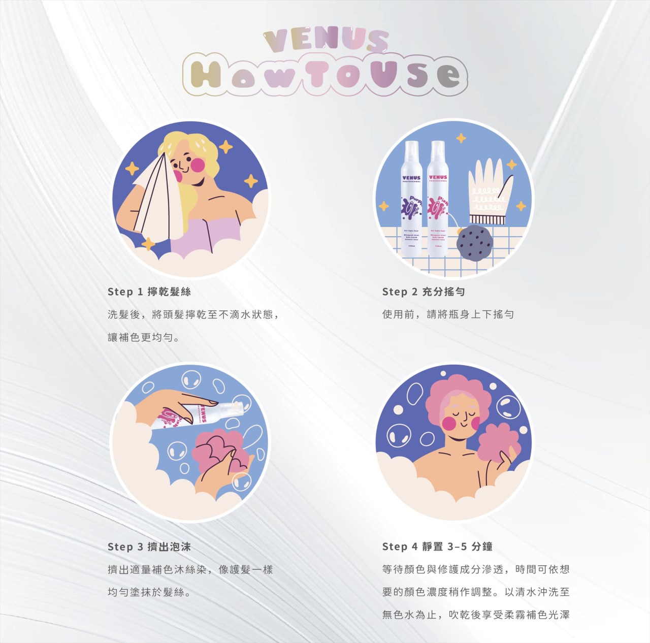 【 Venus維娜絲專業髮品】VENUS沐絲染 補色護髮慕斯補色 400ml 粉色 奶茶色 紫色 灰色 慕斯染 染後補色 正品現貨