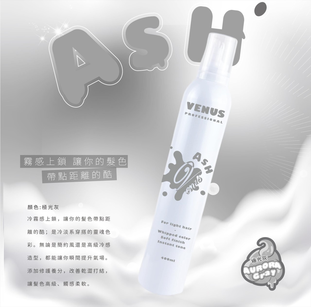 【 Venus維娜絲專業髮品】VENUS沐絲染 補色護髮慕斯補色 400ml 粉色 奶茶色 紫色 灰色 慕斯染 染後補色 正品現貨