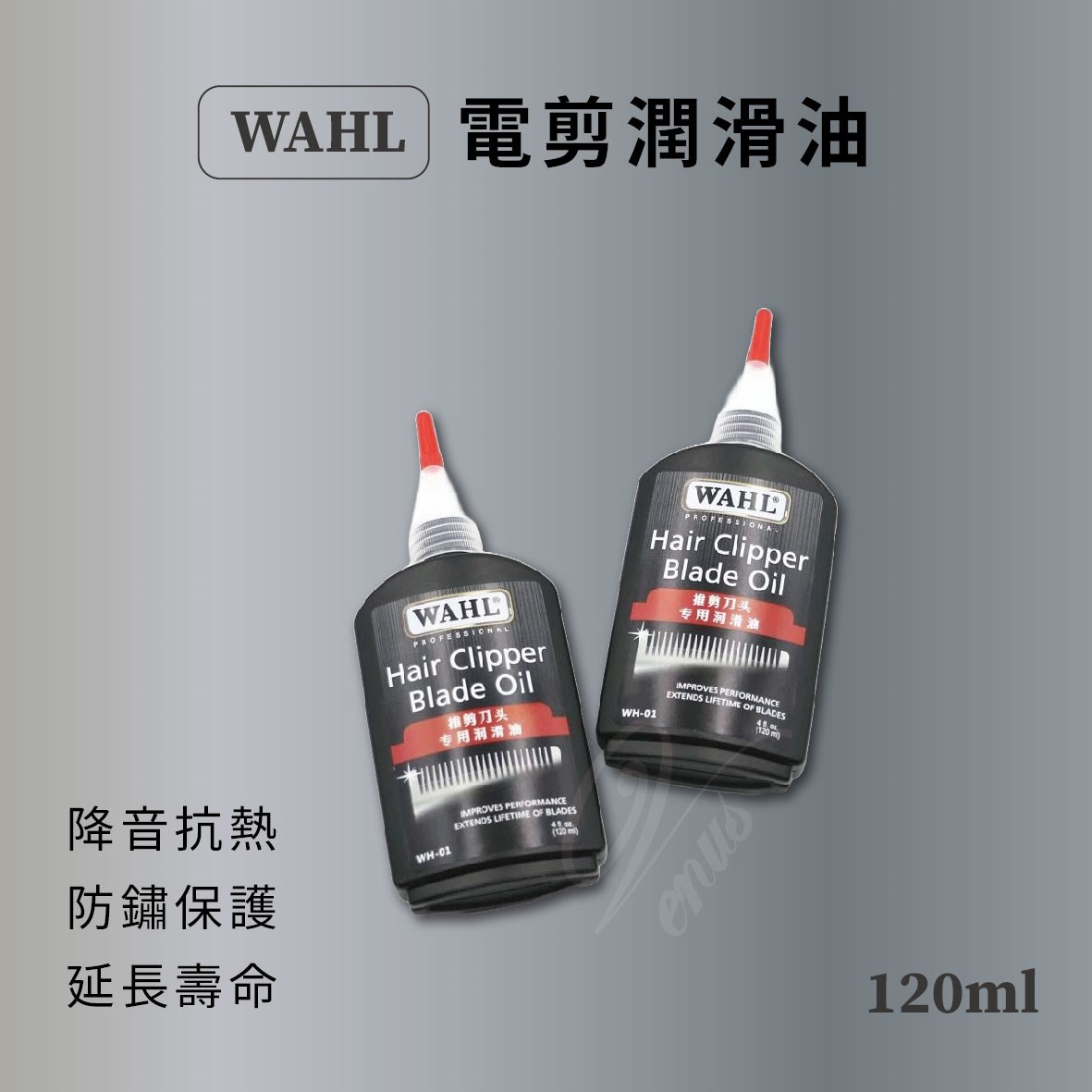 【 Venus維娜絲專業髮品】現貨 美國製 WAHL 電剪油 原廠 華爾 電剪專用保養油 延長刀頭壽命 刀片 推剪刀頭 潤滑油