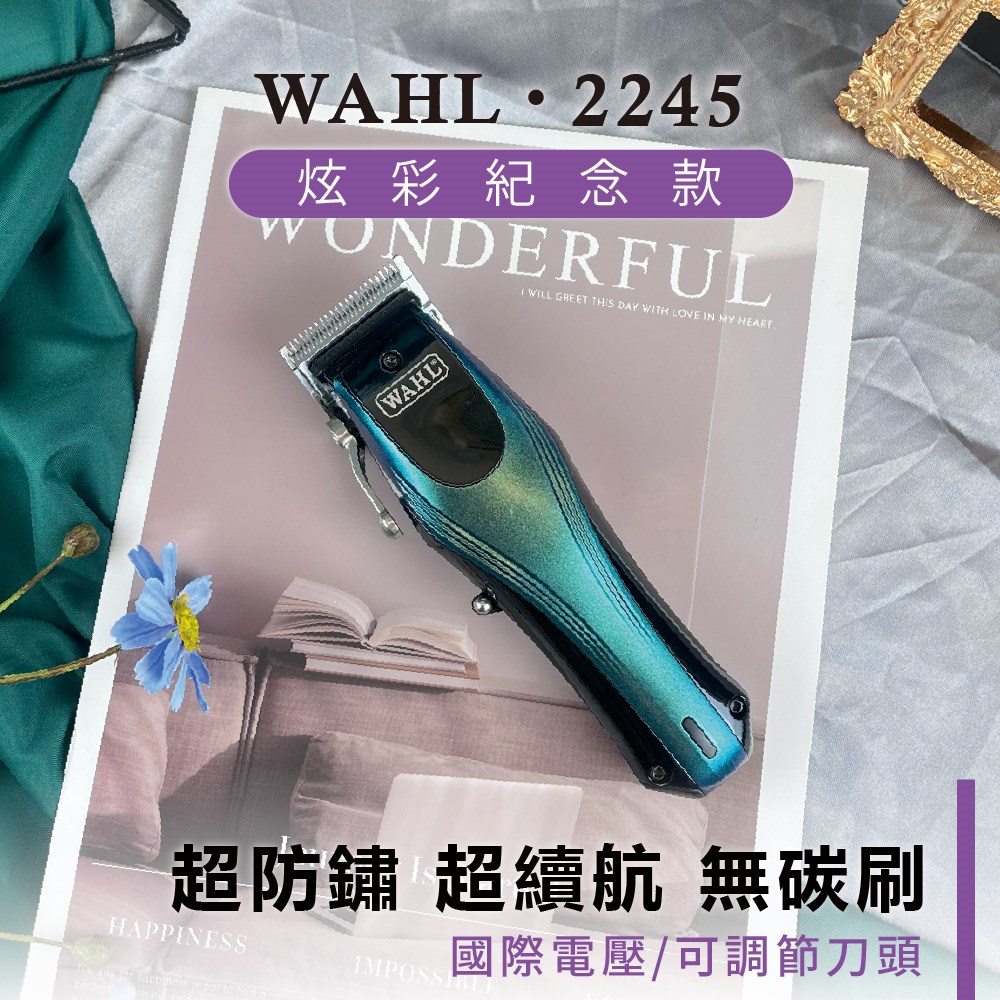 【 Venus 維娜絲專業髮品】 WAHL 2245 華爾 炫彩紀念款 電剪 雕刻剪 無刷電機 全鋼刀頭 油頭造型 專為設計師設計