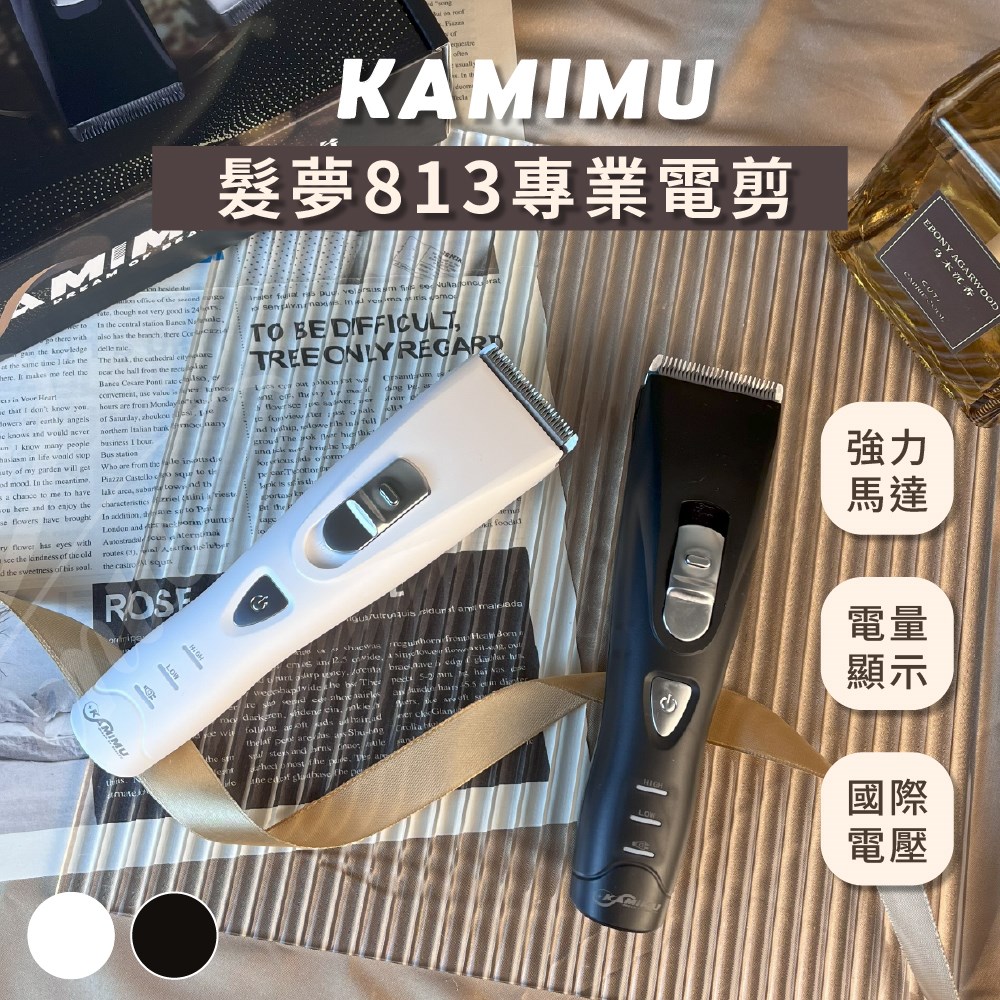 【Venus 維娜絲專業髮品】現貨 KAMIMU 813電剪 電推剪 快剪專用 設計師 電推剪 設計師專業電剪 男生頭