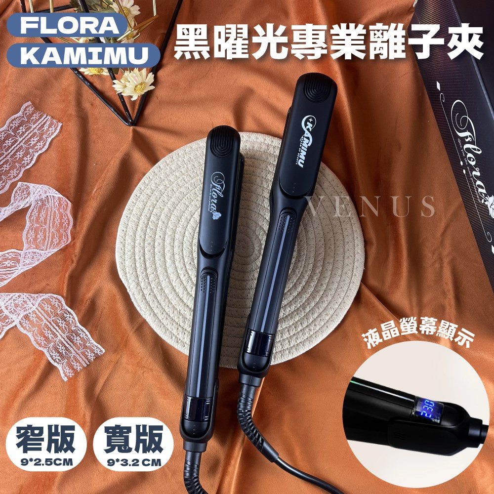 【 Venus 維娜絲專業髮品】FLORA KAMIMU 黑曜光專業離子夾 LED專業離子夾 窄版 寬版離子夾 現貨
