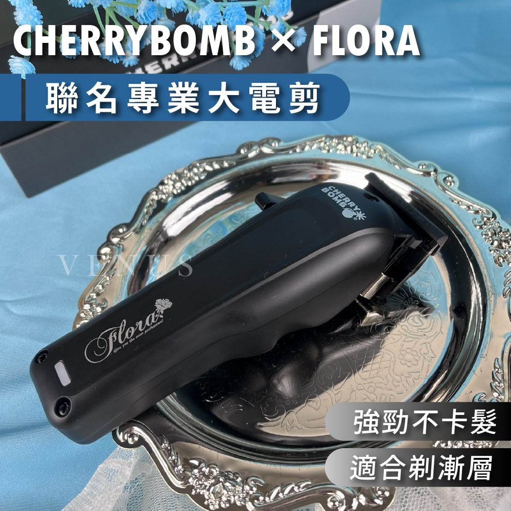 【Venus維娜絲專業髮品】CHERRY BOMB  櫻桃炸彈 聯名款 FLORA 電剪 理髮器男士專業 電推剪 沙龍用