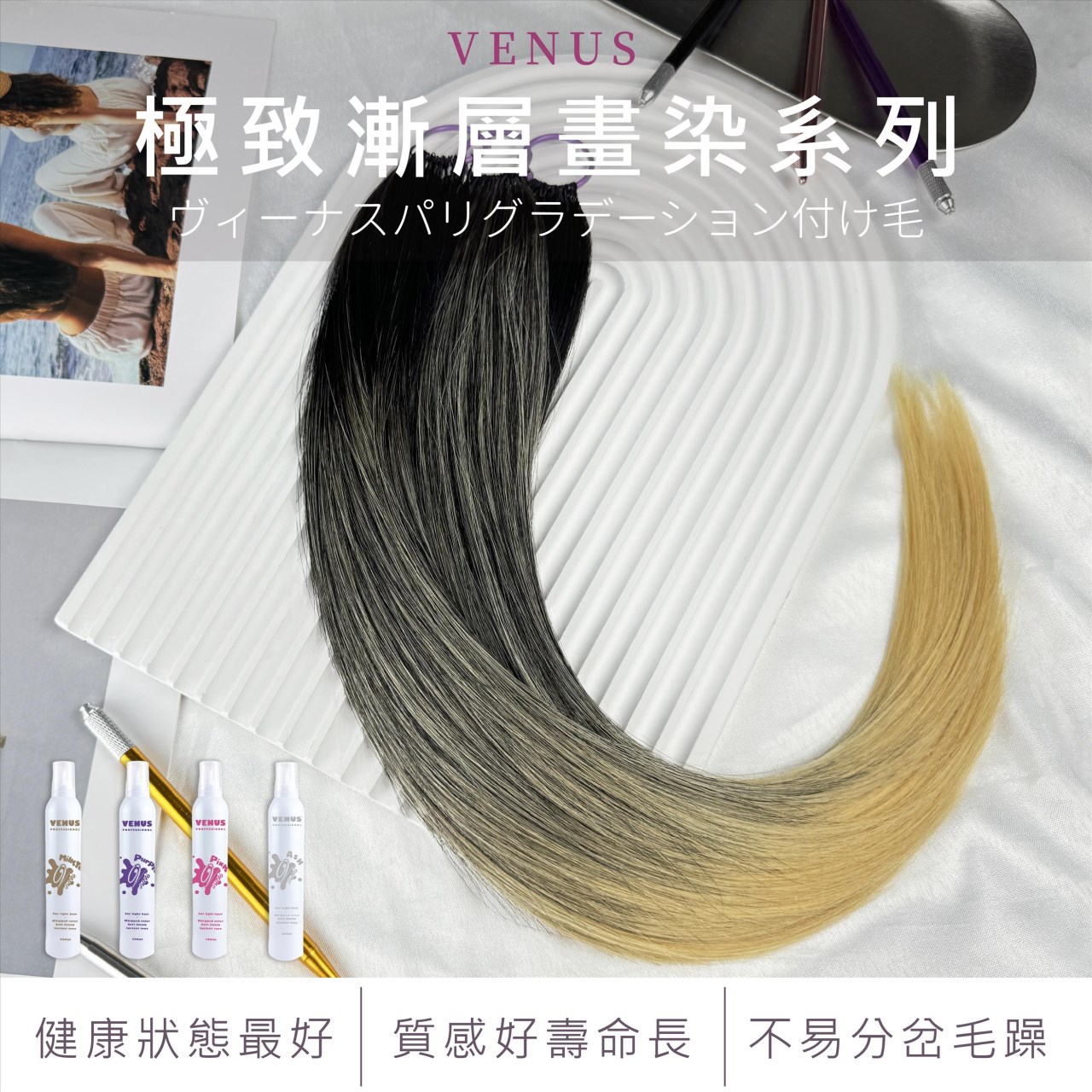 【 Venus 維娜絲專業髮品】極致漸層白金 x 沐絲染  11/11-2/31 買兩包白金漸層髮片贈沐絲染