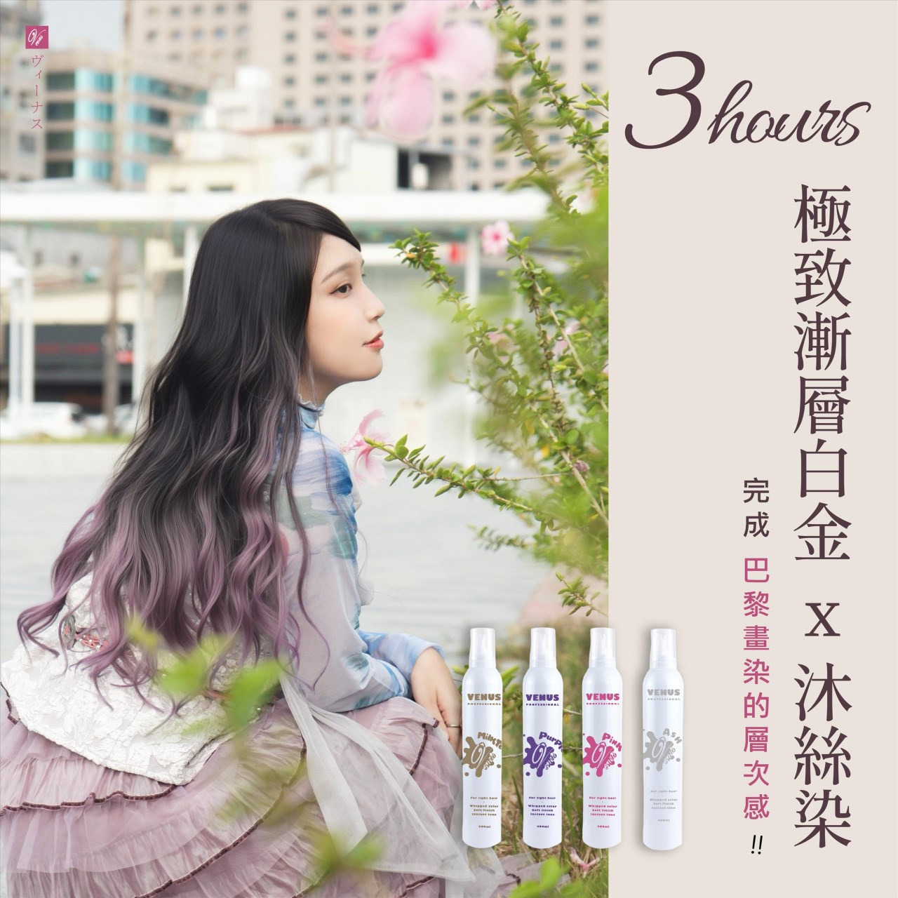 【 Venus 維娜絲專業髮品】極致漸層白金 x 沐絲染  11/11-2/31 買兩包白金漸層髮片贈沐絲染